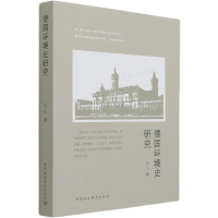 全新正版德国环境史研究9787520384827中国社会科学出版社