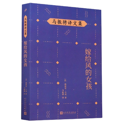 全新正版嫁给风的女孩/马振骋译文集9787020148486人民文学出版社