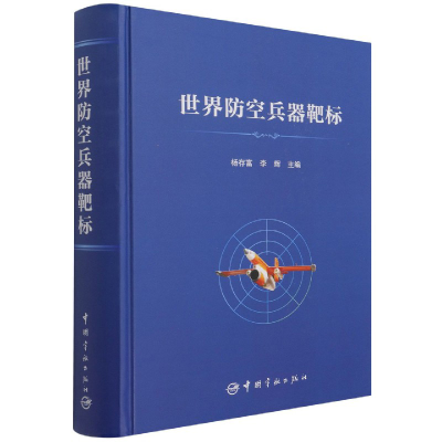 全新正版世界防空兵器靶标(精)9787515919621中国宇航出版社