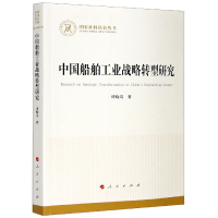全新正版中国船舶工业战略转型研究9787010222707人民出版社