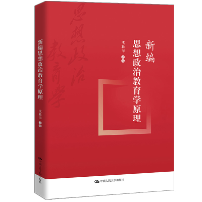 全新正版新编思想政治教育学原理9787300303420中国人民大学