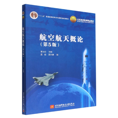全新正版航空航天概论(第5版)9787512438606北京航空航天大学