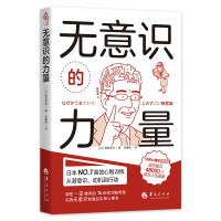 全新正版无意识的力量9787522201474华夏出版社