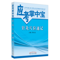 全新正版针灸穴位速记9787513227551中国医