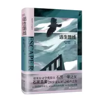 全新正版逃生路线9787532787975上海译文出版社