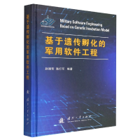 全新正版基于遗传孵化的军用软件工程(精)9787118121421国防工业