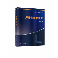 全新正版焊接有限元技术(高等学校教材)9787125625化学工业出版社