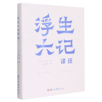 全新正版浮生六记译注9787554017739浙江古籍