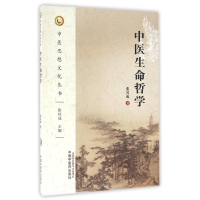 全新正版中医生命哲学/中医思想文化丛书9787513557中国医