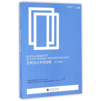 全新正版管理会计术语选编(英中对照版)9787542949004立信会计