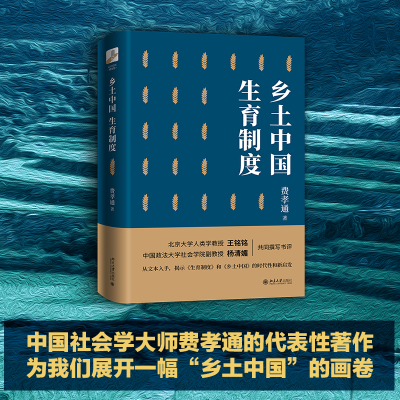 全新正版乡土中国生育制度(精)9787301600大学出版社