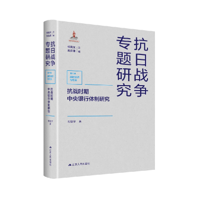 全新正版抗战时期中央银行体制研究9787214272263江苏人民出版社