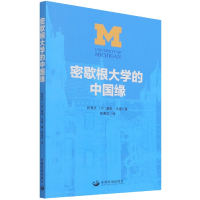 全新正版密歇根大学的中国缘97875177105中国发展出版社