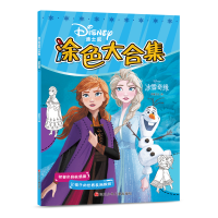 全新正版冰雪奇缘/迪士尼涂色大合集9787536599277四川少儿