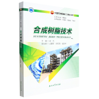 全新正版合成树脂技术9787518349715石油工业出版社