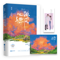 全新正版心跳与热风9787559464415江苏文艺