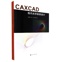 全新正版CAXCAD现代光学系统设计9787305261886南京大学