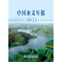 全新正版中国水文年报20219787522610313中国水利水电