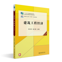 全新正版建筑工程经济(第三版)9787301327937北京大学