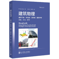 全新正版建筑物理9787512147355北京交通大学出版社