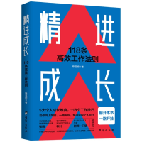 全新正版精进成长:118条高效工作法则9787516834282台海出版社