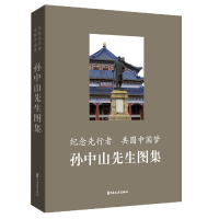 全新正版纪念先行者共圆:先生图集9787520531405中国文史