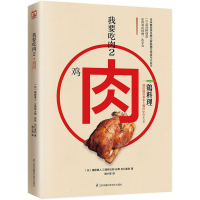 全新正版我要吃肉(2鸡肉)9787553780351江苏凤凰科学技术出版社
