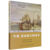 全新正版军费、贸易和大国竞争978756470上海财经大学出版社