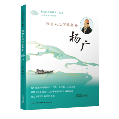 全新正版隋唐大运河奠基者——杨广9787553333328南京出版社