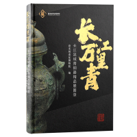 全新正版长万里:长流域铜器精品展图录9787573204110上海古籍