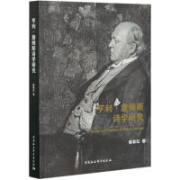 全新正版亨利·詹姆斯诗学研究9787520366465中国社会科学出版社