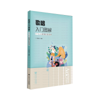 全新正版歌唱入门图解:人人能懂的歌唱课9787103063903人民音乐