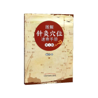 全新正版图解针灸穴位速查手册(第2版)9787513248198中国医出版社