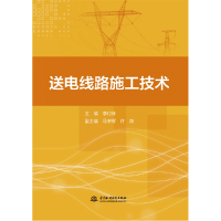 全新正版送电线路施工技术9787522610108中国水利水电