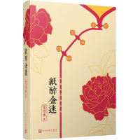 全新正版纸醉金迷/张恨水作品系列9787020145089人民文学出版社