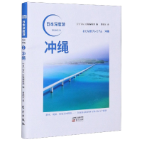 全新正版冲绳/日本深度游9787520712736东方出版社