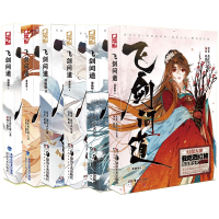 全新正版飞剑问道漫画版1-69787535697448湖南美术