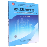 全新正版建设工程项目管理9787562965848武汉理工