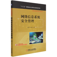 全新正版网络信息系统安全管理9787111683841机械工业出版社