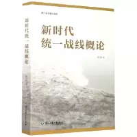 全新正版新时代统一战线概论9787517838142浙江工商大学出版社