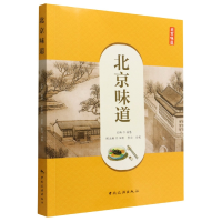 全新正版北京味道9787503269530中国旅游