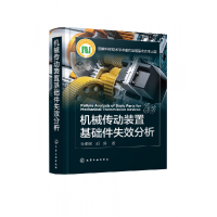 全新正版机械传动装置基础件失效分析9787122536化学工业出版社