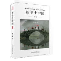 全新正版新乡土中国(修订版)9787301227213北京大学出版社