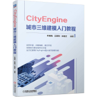 全新正版CityEngine城市三维建模入门教程9787111709541机械工业