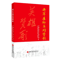 全新正版将军县的英雄赞歌9787515027258行政学院出版社