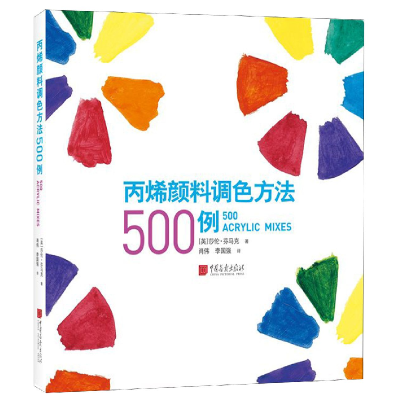 全新正版丙烯颜料调色方法500例9787514617641中国画报出版社