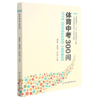 全新正版体育中考300问9787564430610北京体育大学