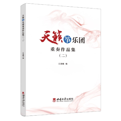 全新正版天籁筝乐团重奏作品集(二)9787569716184西南大学出版社