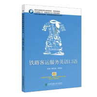 全新正版铁路客运服务英语口语9787512147065北京交通大学出版社