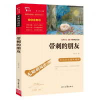 全新正版励志版带刺的朋友时代文艺9787538770315时代文艺